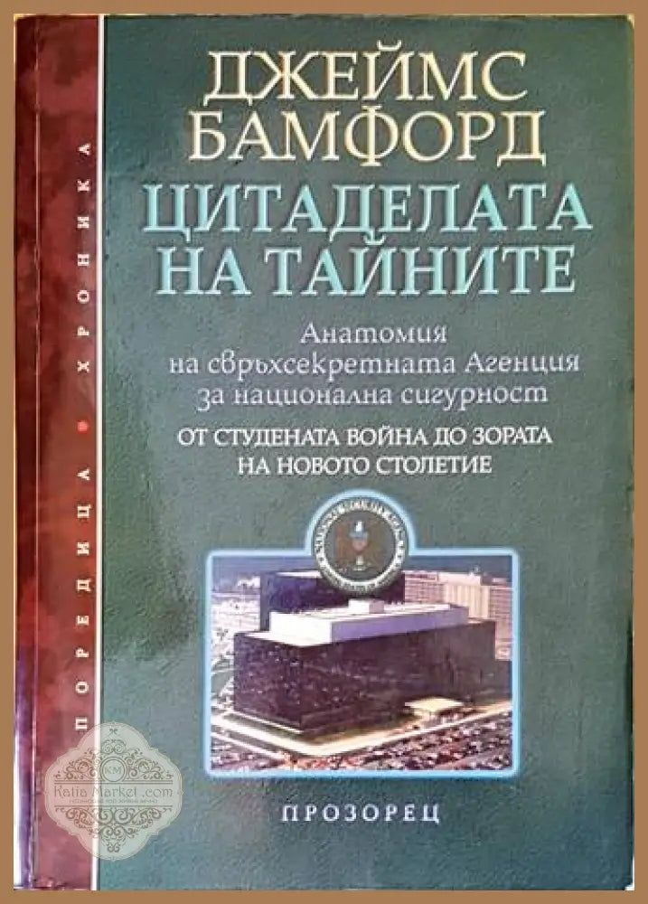 Цитаделата на тайните - Джеймс Бамфорд