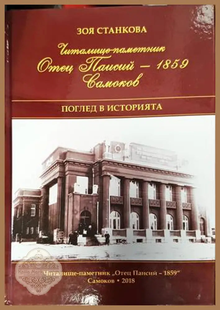 Читалище-паметник „Отец Паисий – 1859“ Самоков. Поглед в историята - Зоя Станкова - Книга