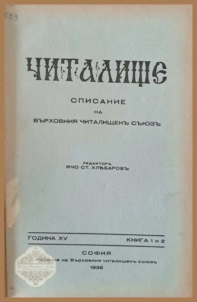Читалище - Списание на Върховния Читалищен Съюз кн. 1-2 кн. 3-4 кн. 5-6 кн. 7-8 кн. 9-10 - Редактор: Ячо Хлебаров