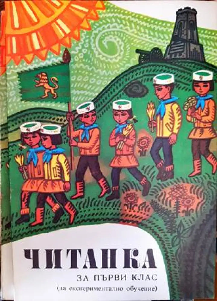 Читанка за 1. клас (45) - Книга