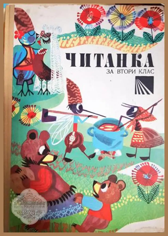 Читанка за 2. клас - Колектив - Книга