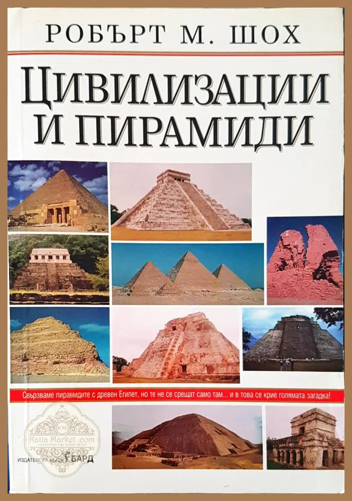 Цивилизации и пирамиди - Робърт М. Шох - Книги