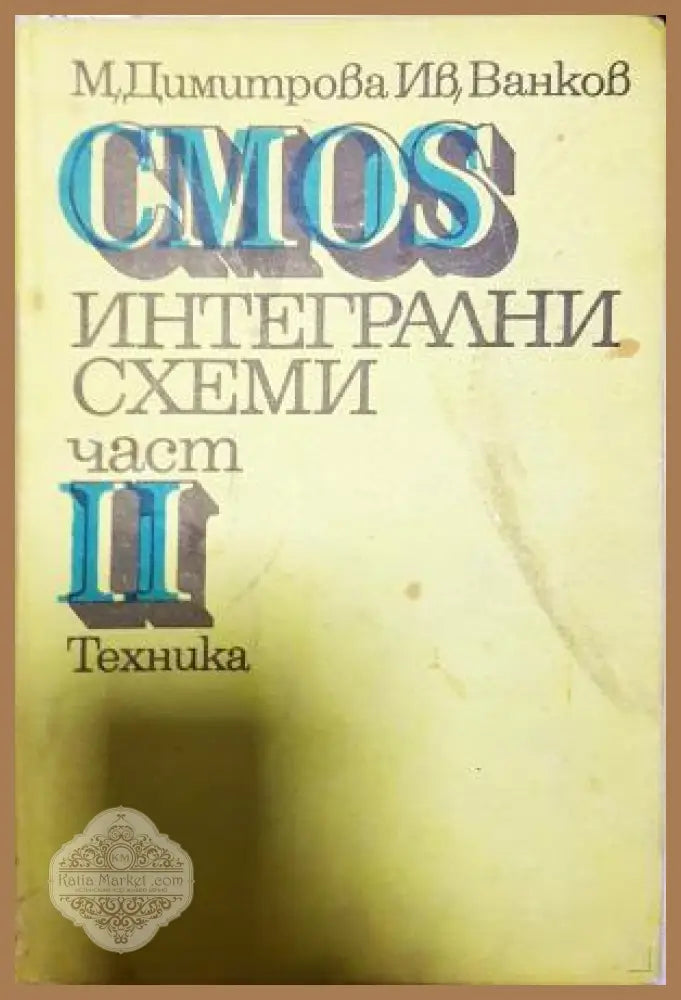 CMOS интегрални схеми. Част 2 - Мария Димитрова Иван Ванков - Книга