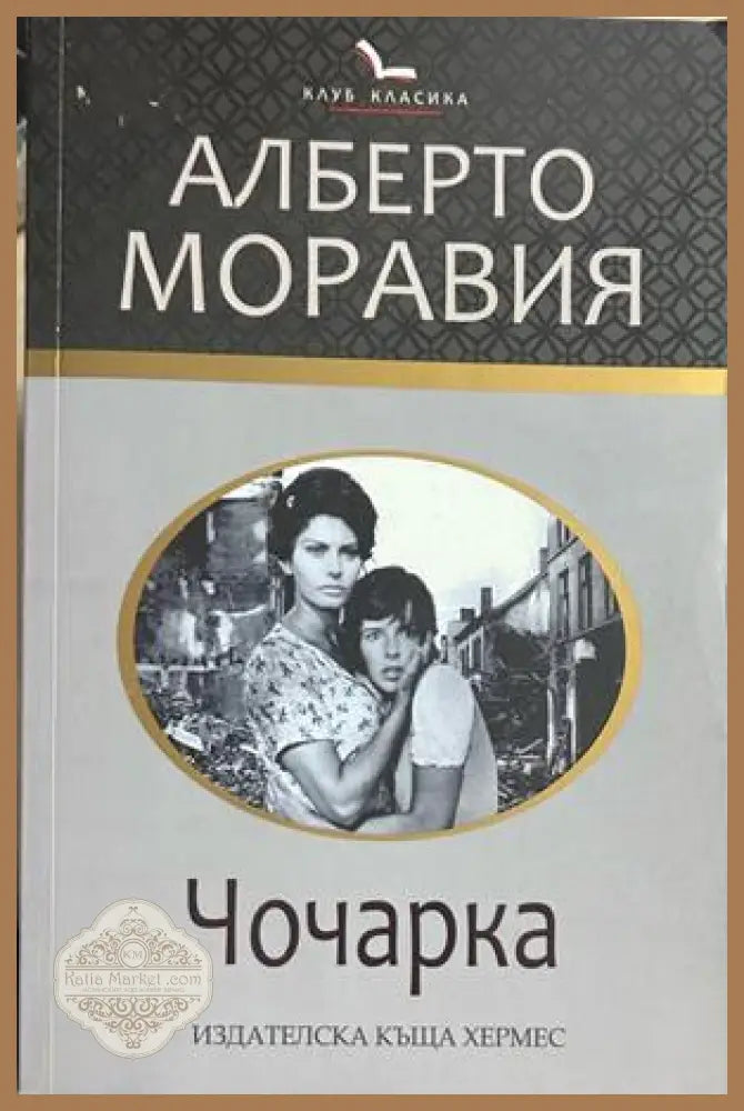 Чочарка, Алберто Моравия