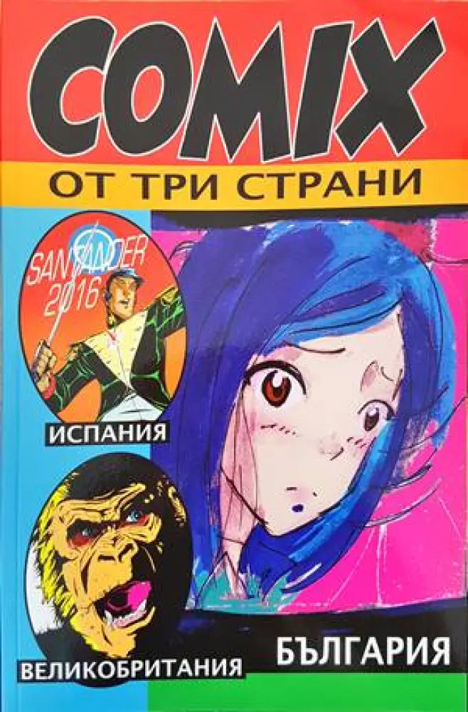 COMIX от три страни (1352) - Книга