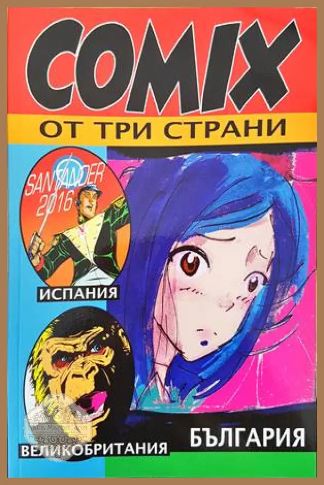 COMIX от три страни - Сборник - Книги