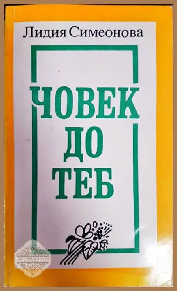 Човек до теб - Лидия Симеонова - Книги