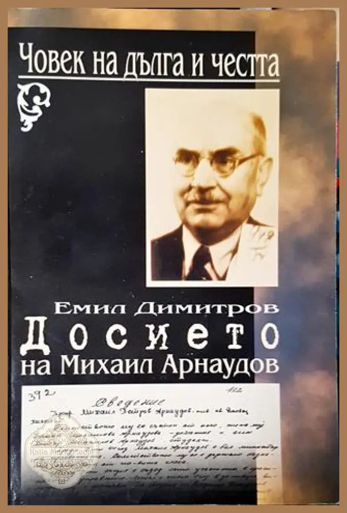 Човек на дълга и честта: Досието на Михаил Арнаудов - Емил Димитров - Книга