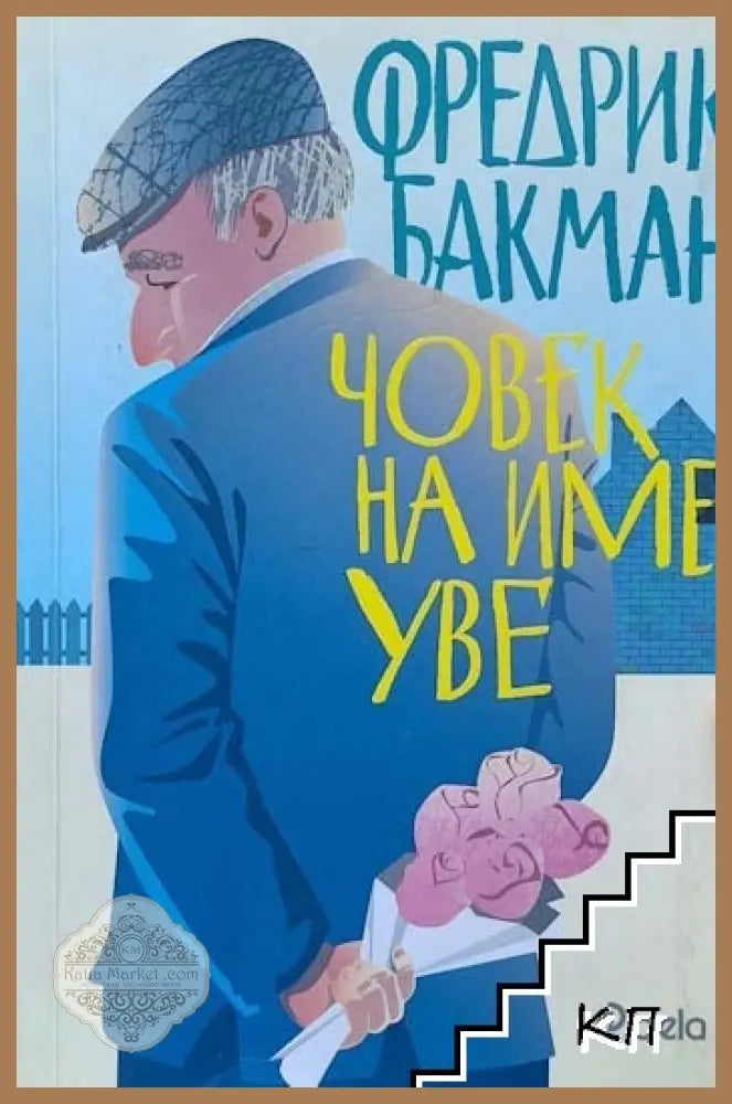 Човек на име Уве - Фредрик Бакман