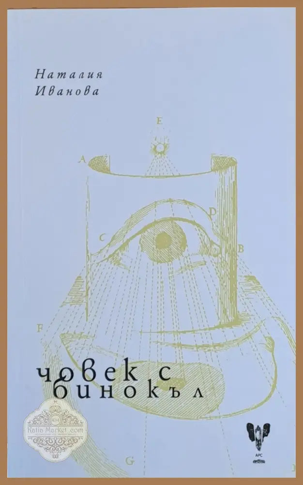 Човек с бинокъл - Наталия Иванова - Книги