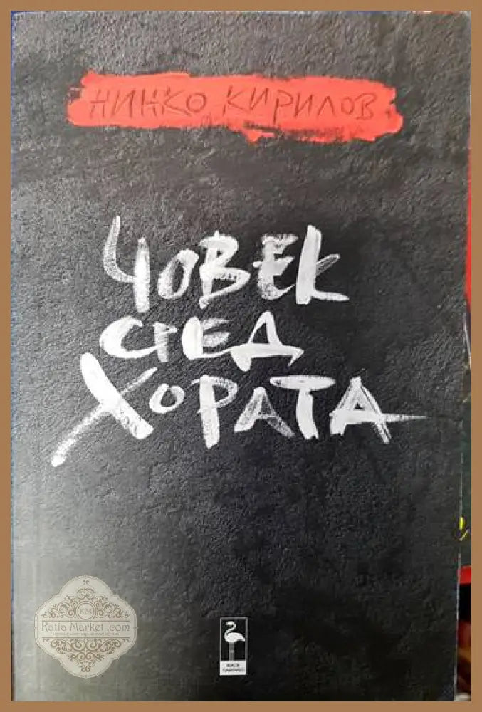 Човек сред хората - Нинко Кирилов - Книги