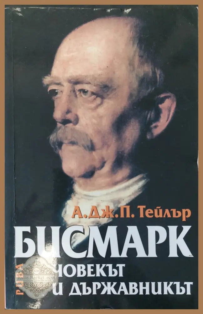 Човекът и държавникът - А. Дж. Тейлър - Книги