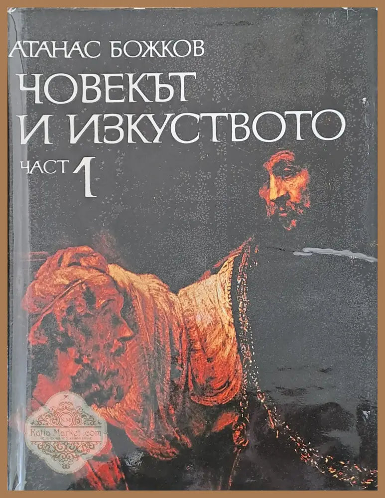 Човекът и изкуството част 1 - Атанас Божков - Книги