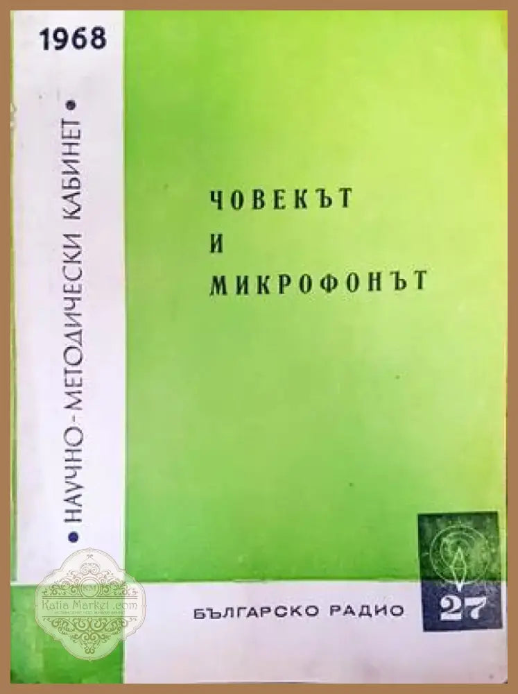 Човекът и микрофонът (1810) - Книга
