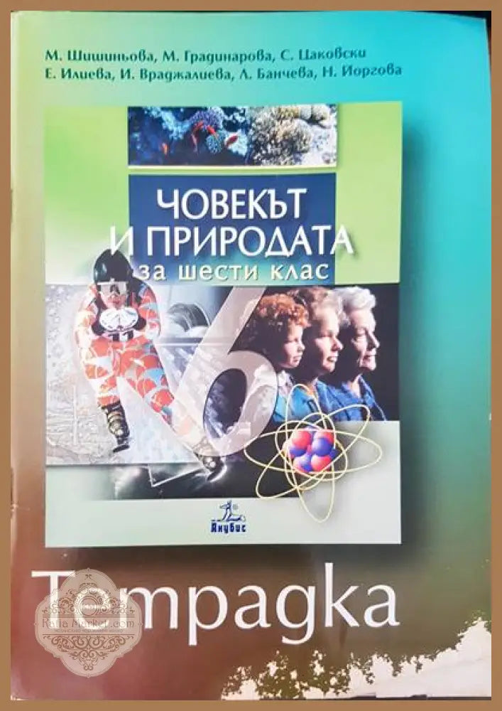 Човекът и природа за шести клас - Авторски колектив - Книги