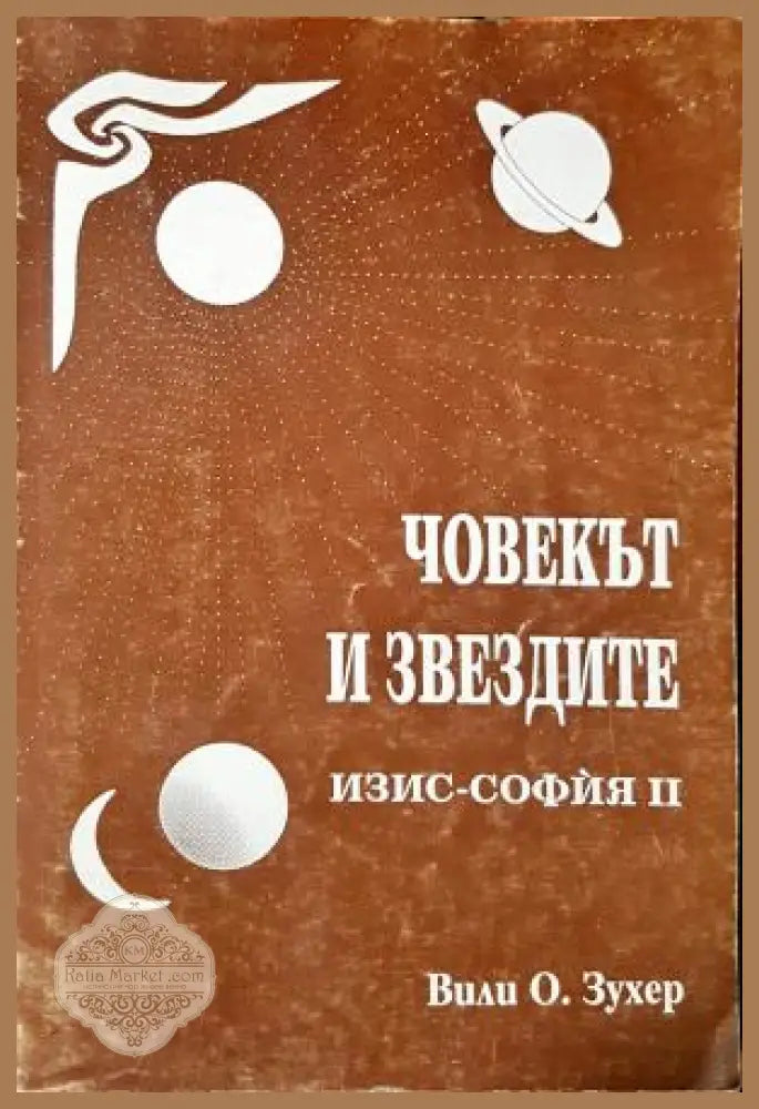 Човекът и звездите. Изис-София 2