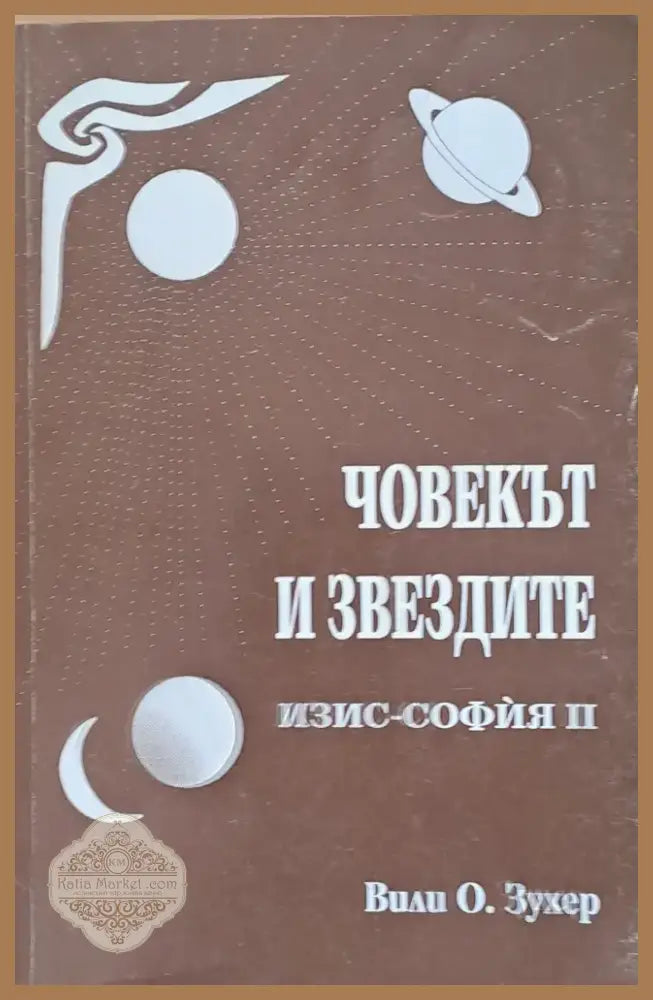 Човекът и звездите (2422) - Книга