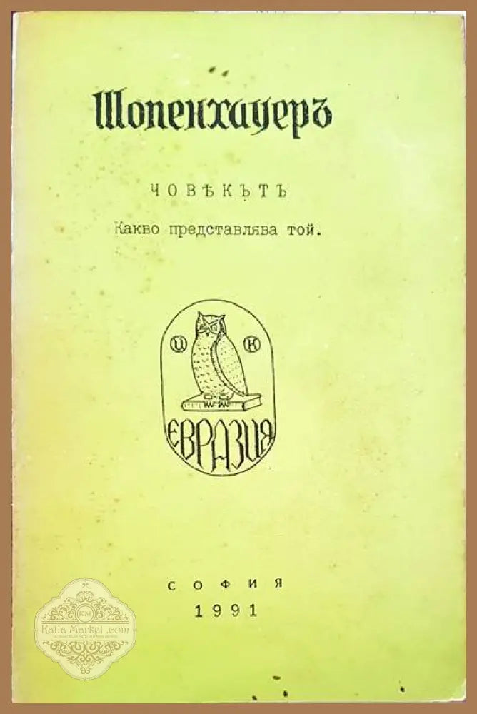 Човекът - какво представлява той - Артур Шопенхауер - Книги