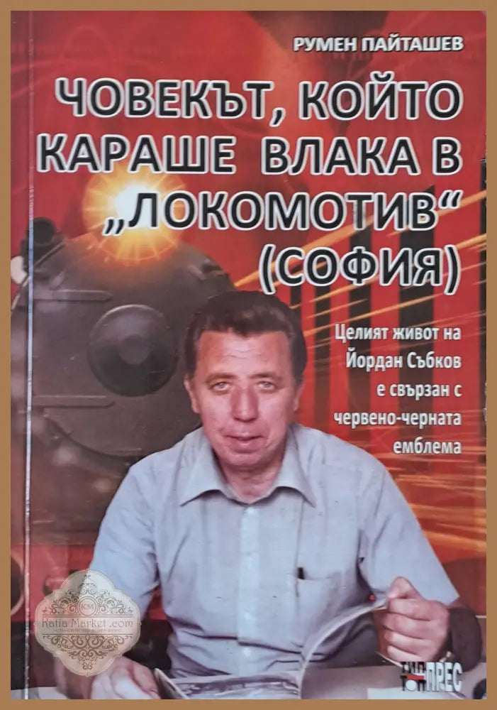 Човекът който караше влака в ’Локомотив’ (София) - Книги