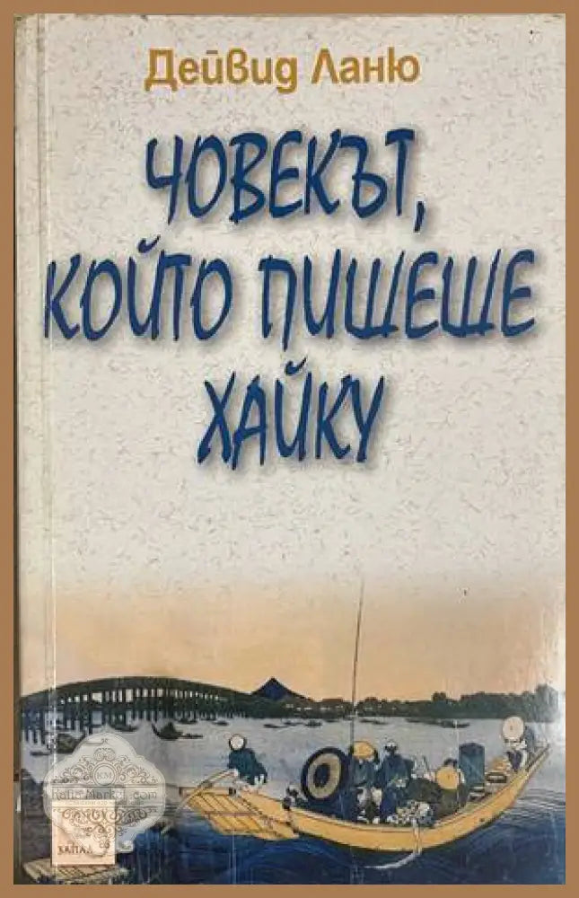 Човекът който пишеше хайку - Дейвид Ланю - Книга