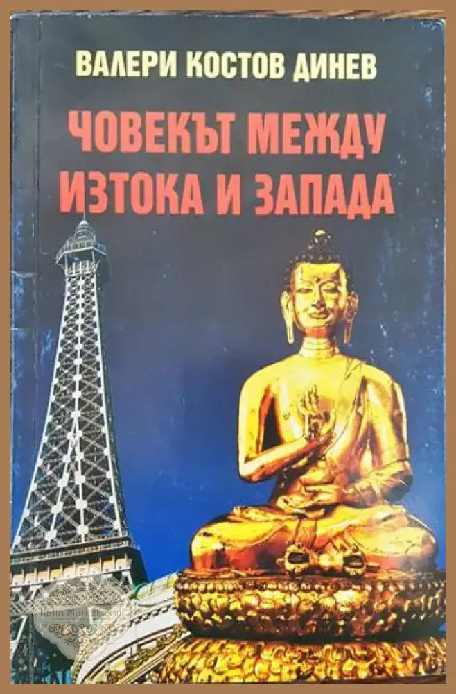 Човекът между Изтока и Запада (517) - Книга
