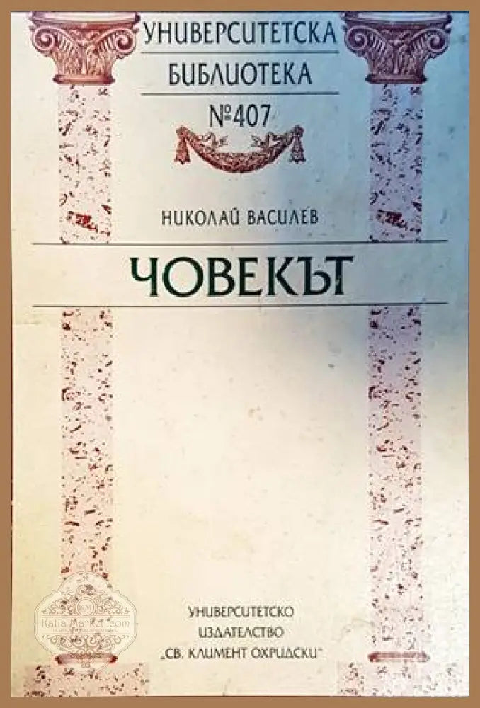 Човекът - Николай Василев - Книги