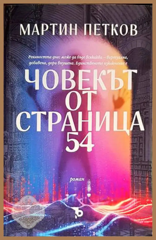 Човекът от страница 54 - Мартин Петков - Книги
