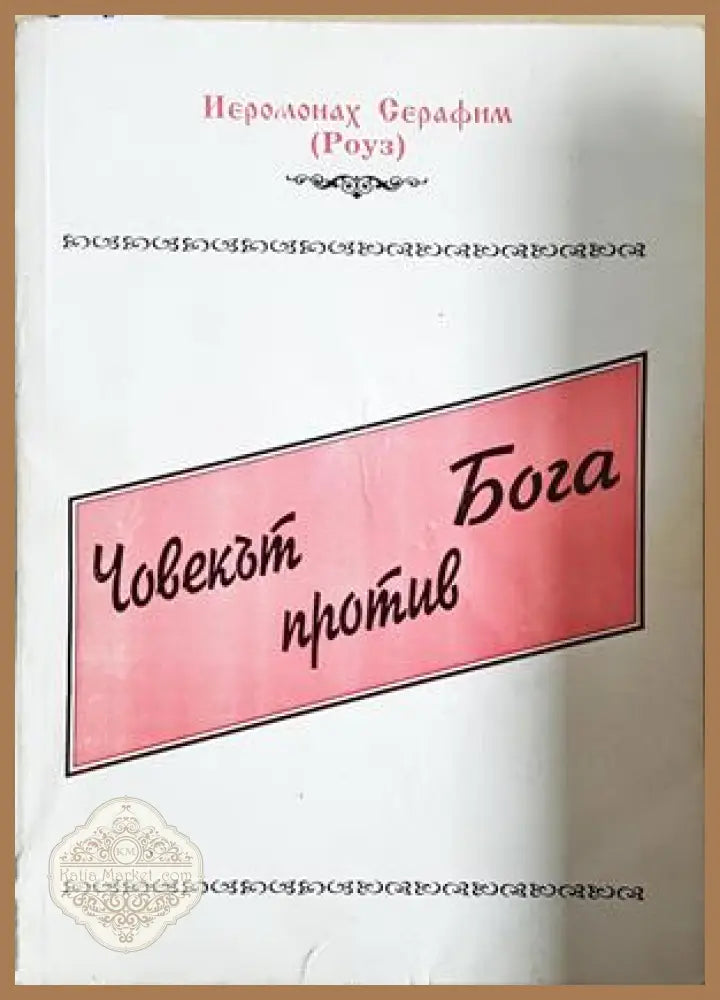 Човекът против Бога - Йеромонах Серафим (Роуз)