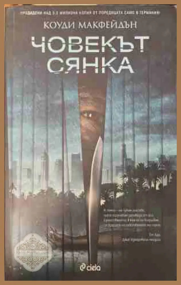 Човекът сянка