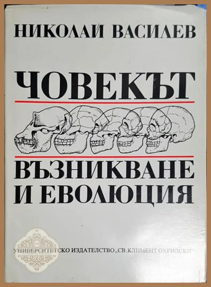 Човекът възникване и еволюция - Николай Василиев - Книга