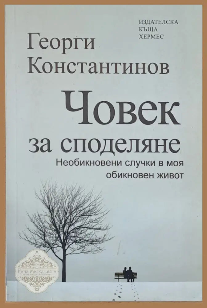 Човек за споделяне - Георги Константинов - Книги