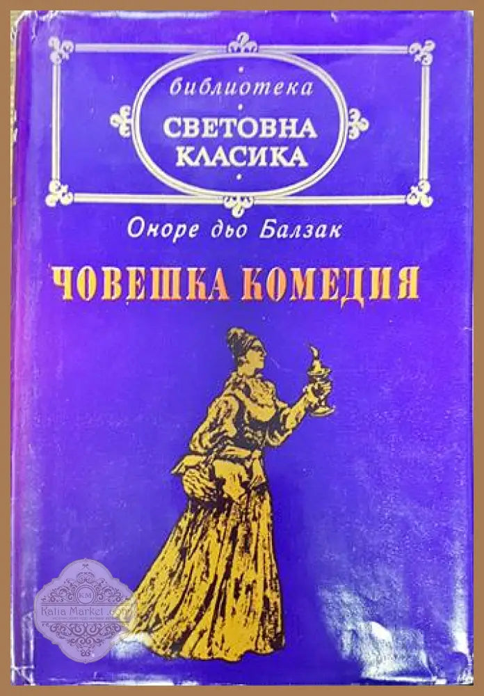 Човешка комедия. Том 3: Бедните роднини - Оноре дьо Балзак - Книги