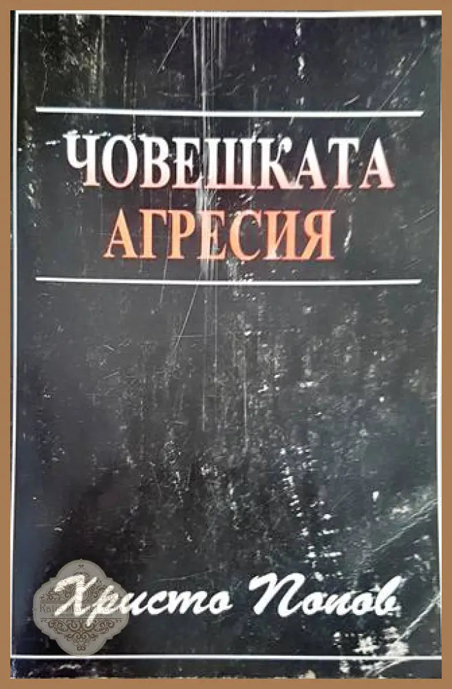 Човешката агресия - Христо Попов - Книги