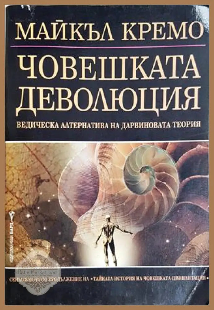Човешката деволюция - Майкъл Кремо