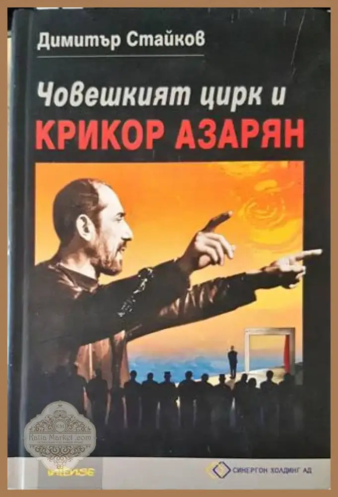 Човешкият цирк и Крикор Азарян (2704) - Книга