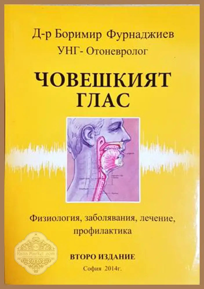 Човешкият глас - Боримир Фурнаджиев