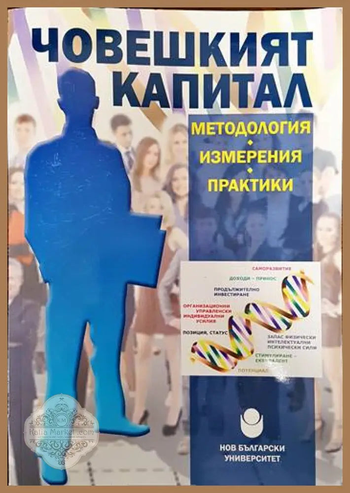 Човешкият капитал - методология измерения практики - Сборник - Книги