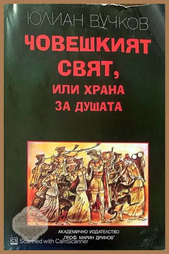 Човешкият свят или храна за душата - Юлиян Вучков - Книги