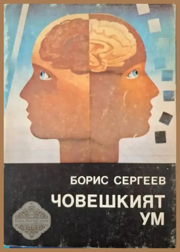 Човешкият ум (4065) - Книга