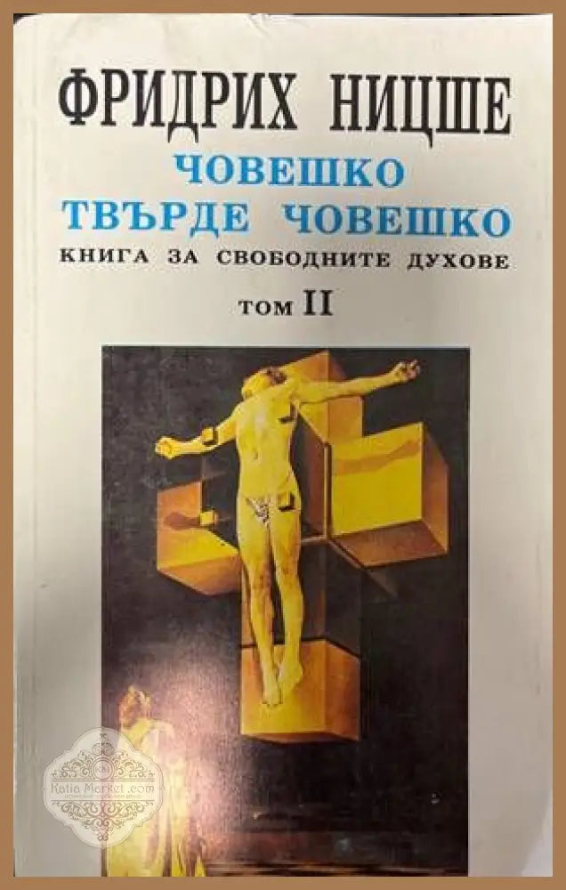 Човешко твърде човешко. Том 2 - Фридрих Ницше - Книги