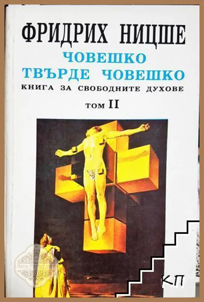 Човешко твърде човешко. Том 2. Книга за свободните духове - Фридрих Ницше - Книга