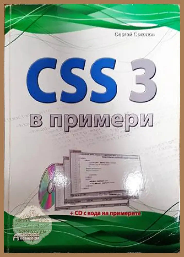 CSS 3 в примери - Сергей Соколов - Книги