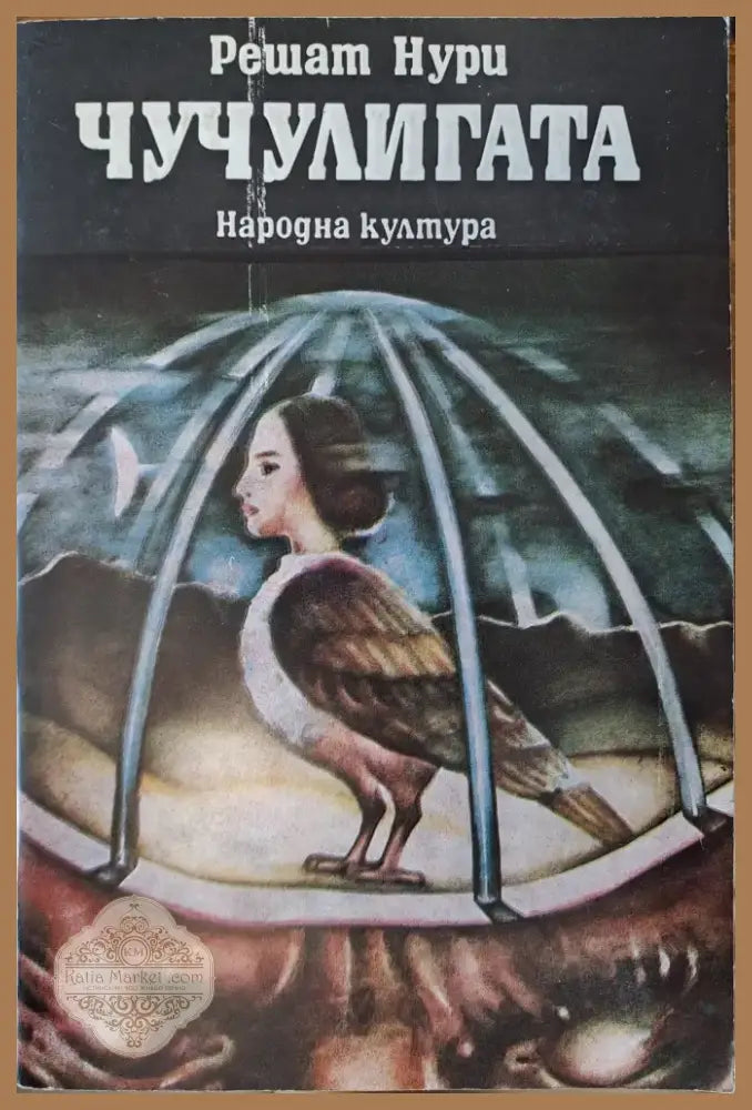Чучулигата (299) - Книга