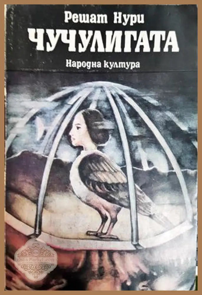 Чучулигата - Решат Нури