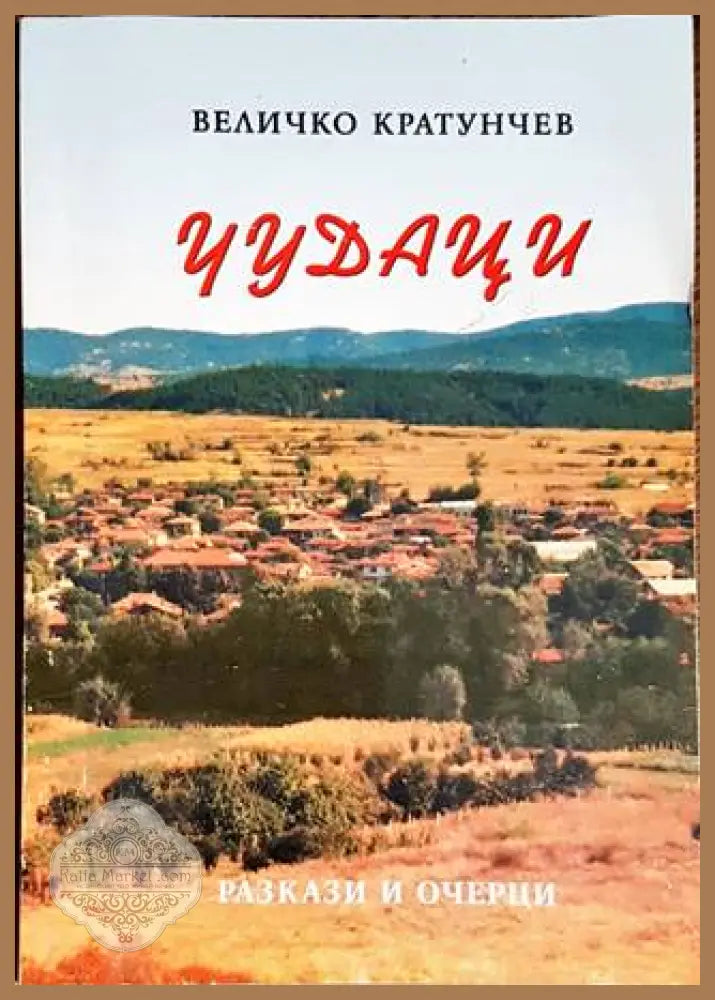 Чудаци - Величко Кратунчев - Книги