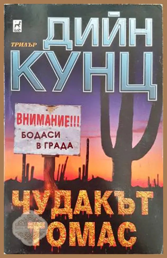 Чудакът Томас - Дийн Кунц - Книги