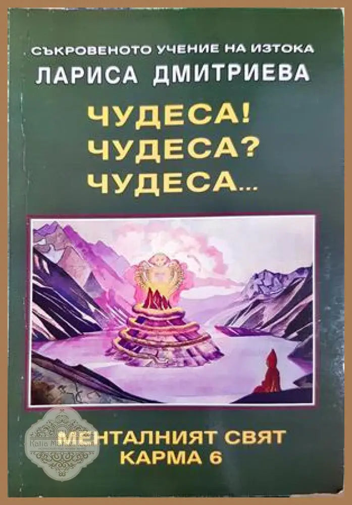 Чудеса! Чудеса? Чудеса... - Лариса Дмитриевна