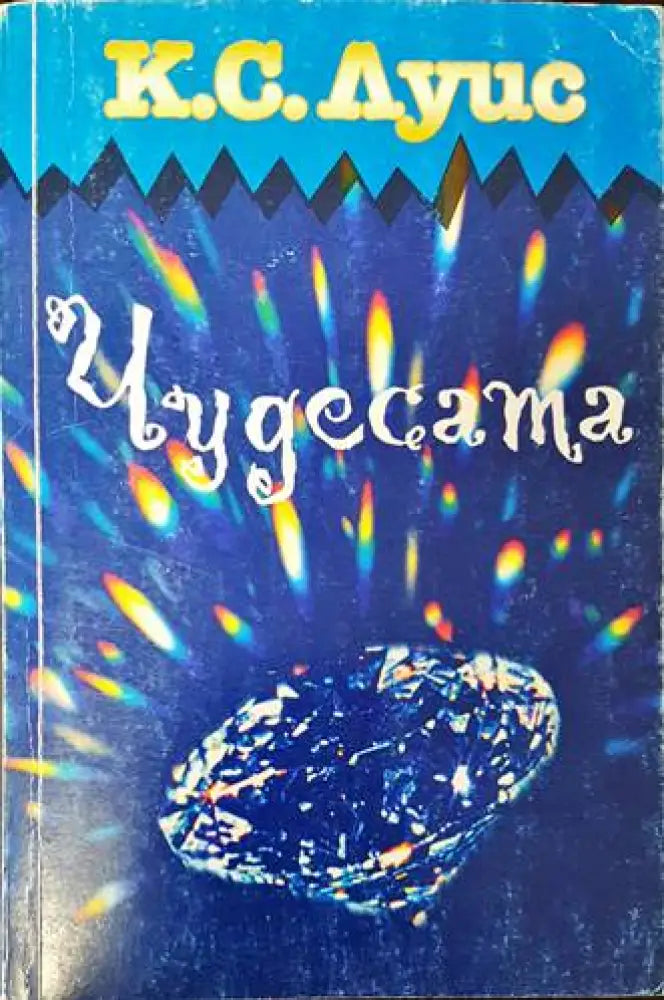 Чудесата (1084) - Книга
