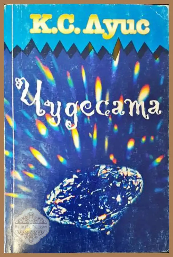 Чудесата (1084) - Книга