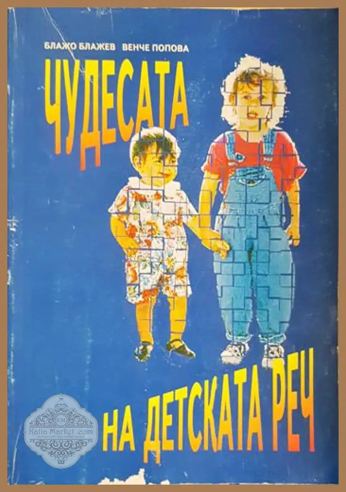 Чудесата на детската реч - Блажо Блажев Венче Попова - Книга